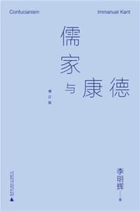 书籍 儒家与康德（增订版）的封面