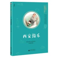 小小传承人：非物质文化遗产  西安鼓乐