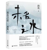 未名之水 - 路艳