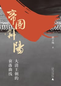 书籍 帝国斜阳：大清王朝的衰落曲线的封面