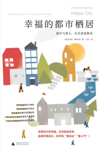 幸福的都市栖居 - [加]查尔斯·蒙哥马利