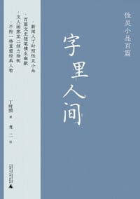 字里人间 - 丁时照 著