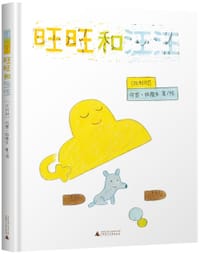 旺旺和汪汪