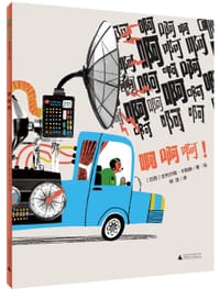 啊啊啊！ - [巴西]吉列尔梅·卡斯滕 著/绘
