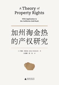 加州淘金热的产权研究 - 约翰·昂伯克（John Umbeck）