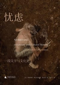 忧虑 - [英]弗朗西斯·奥戈尔曼