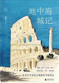 书籍 地中海城记的封面