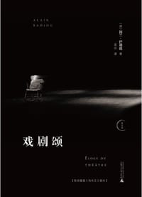 戏剧颂 - 阿兰·巴迪欧