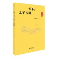 天下：孟子五讲