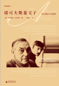 塔可夫斯基父子 - [俄]马克西姆·古列耶夫