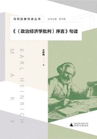 《〈政治经济学批判〉序言》句读