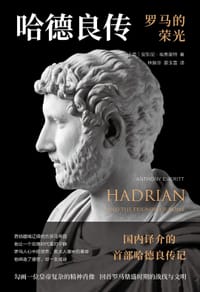 哈德良传 - [英]安东尼·埃弗里特
