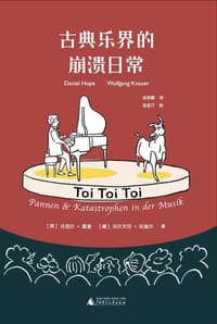 古典乐界的崩溃日常 - [英]丹尼尔·霍普
