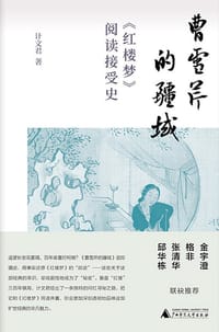 书籍 曹雪芹的疆域的封面