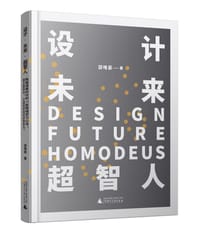 设计·未来·超智人