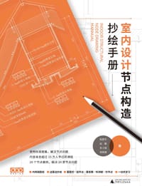 室内设计节点构造抄绘手册