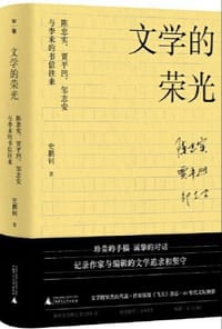 文学的荣光