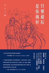 只要最后是你就好 - 兰心