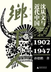 乡下人 - 孙德鹏