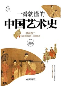 书籍 一看就懂的中国艺术史  书画卷二的封面