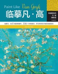 临摹凡·高 - [美] 苏珊•李