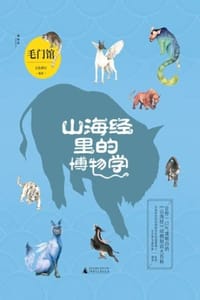 山海经里的博物学：毛门馆 - 五色神石