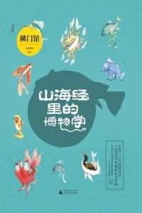 山海经里的博物学：鳞门馆 - 五色神石