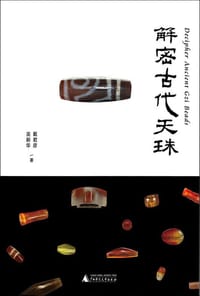 解密古代天珠 - 戴君彦