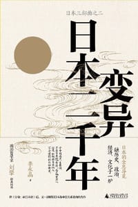 书籍 变异：日本二千年的封面