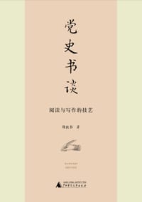 党史书谈 - 周良书