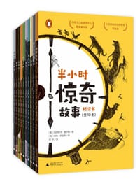 半小时惊奇故事桥梁书（全10册） - 〔加〕维罗妮卡•查尔斯／著