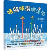 哧溜哧溜游泳池 - [日] 江口淑子