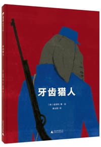 牙齿猎人
