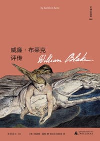 威廉·布莱克评传 - （英）凯瑟琳·雷恩