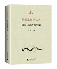 任继愈哲学文丛·道家与道教哲学编