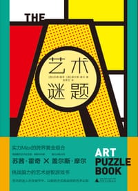 艺术谜题