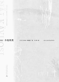 白色饥荒 - [芬兰]阿奇·奥利凯宁
