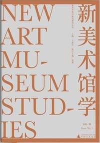 新美术馆学
