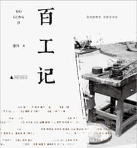 百工记 - 潘伟