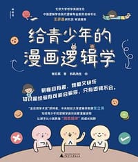 给青少年的漫画逻辑学 - 张立英 著, 机机先生 绘