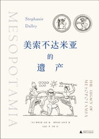 美索不达米亚的遗产 - [英]斯蒂芬妮·达利 等