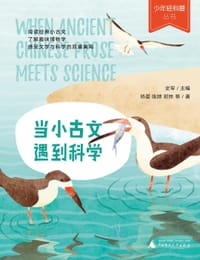 少年轻科普 当小古文遇到科学