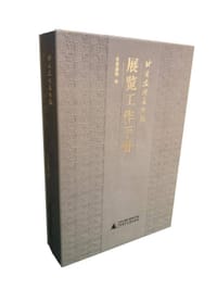 书籍 北京画院美术馆展览工作手册的封面