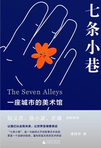 七条小巷 - 傅拥军