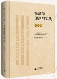 简帛学理论与实践（第一辑） - 蔡万进