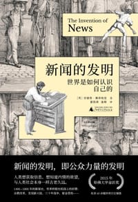 新闻的发明 - [英]安德鲁·佩蒂格里