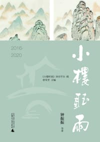 小楼听雨2016-2020