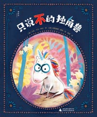 只说不的独角兽