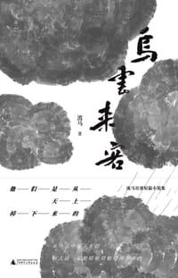 乌云来客 - 流马