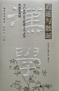 逍遥与散诞